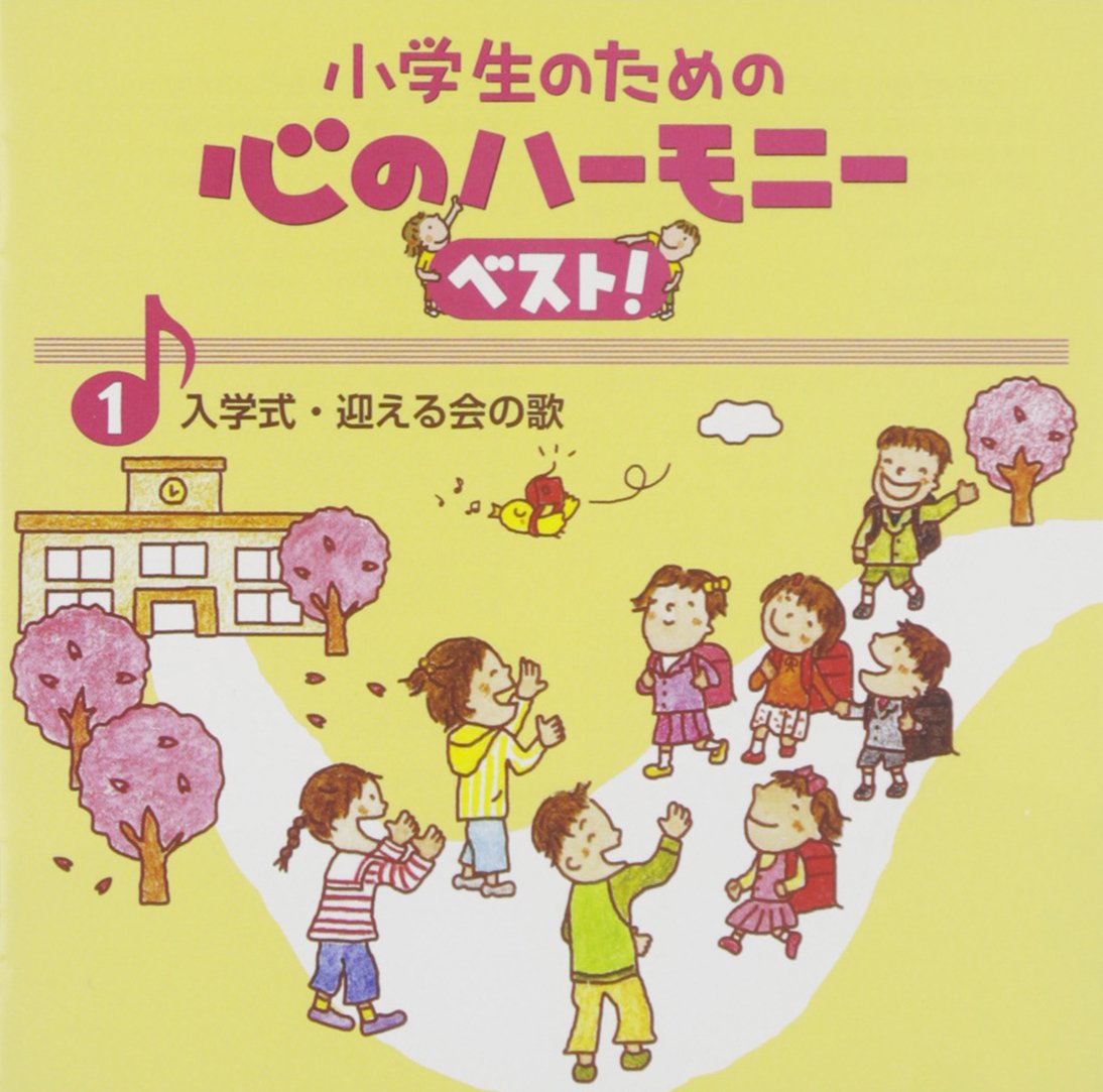 Amazon.co.jp: 小学生のための心のハーモニー ベスト!全10巻(1)友だち